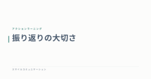 振り返りの大切さ