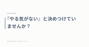 『やる気がない』と決めつけていませんか？
