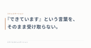 『できています』という言葉を、そのまま受け取らない。