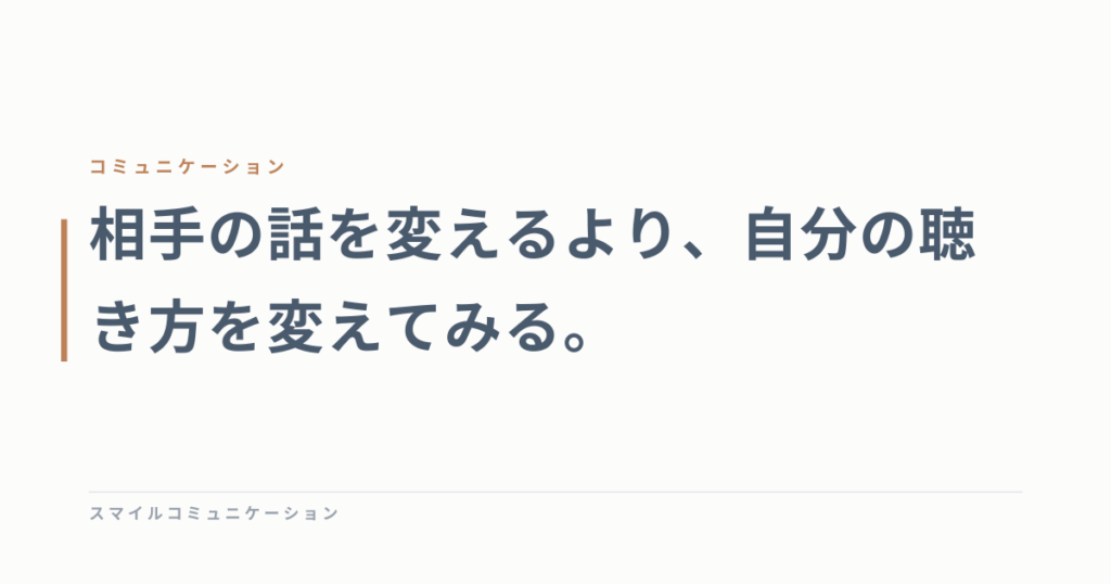 相手の話を変えるより、自分の聴き方を変えてみる。