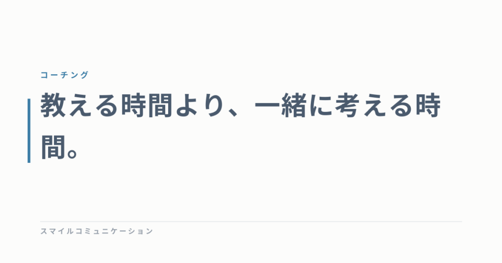 教える時間より、一緒に考える時間。