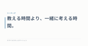 教える時間より、一緒に考える時間。