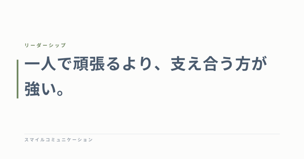 一人で頑張るより、支え合う方が強い。