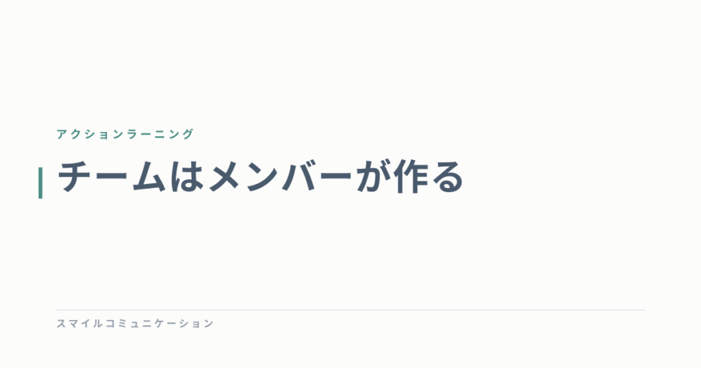 チームはメンバーが作る