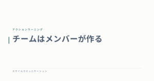 チームはメンバーが作る