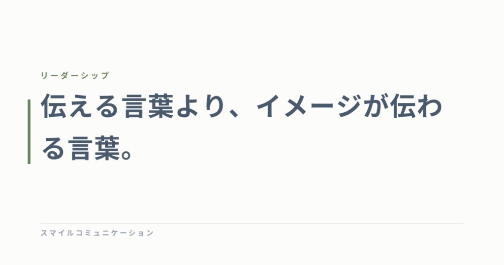 伝える言葉より、イメージが伝わる言葉。