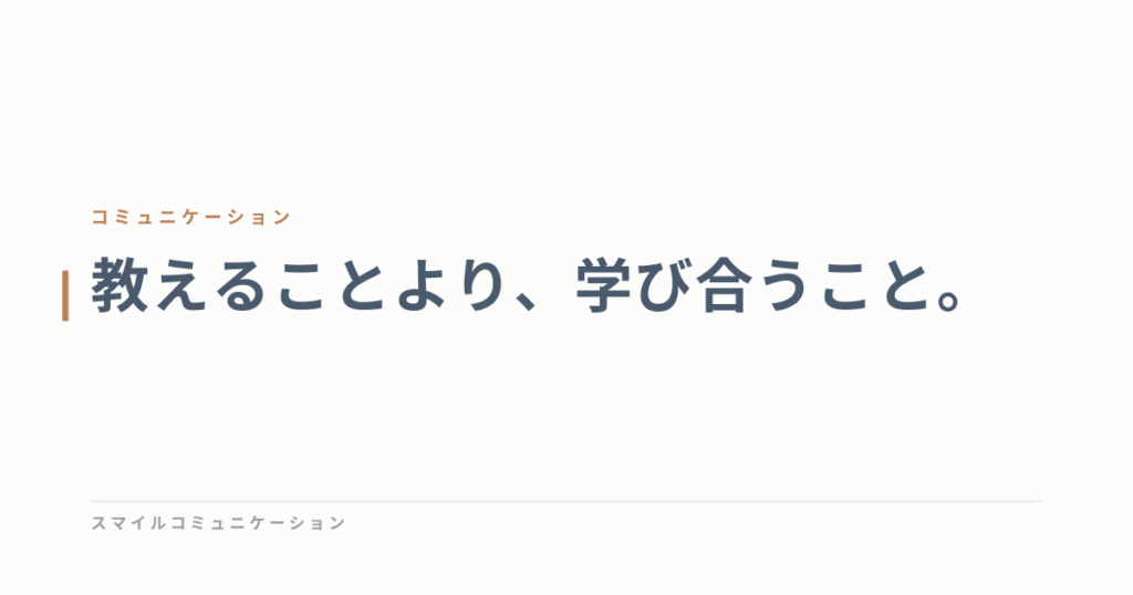 教えることより、学び合うこと。