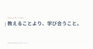 教えることより、学び合うこと。