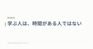 学ぶ人は、時間がある人ではない