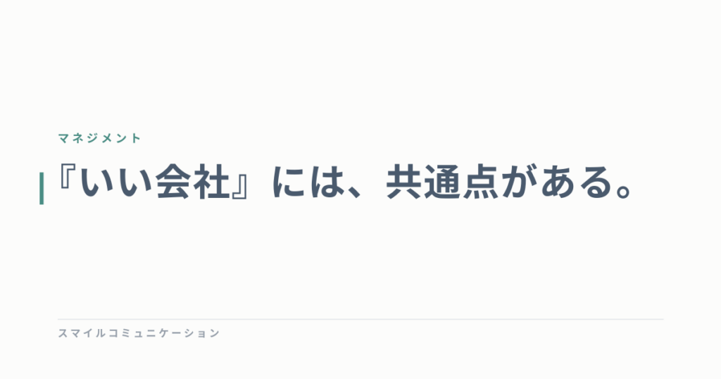 『いい会社』には、共通点がある。