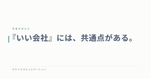 『いい会社』には、共通点がある。