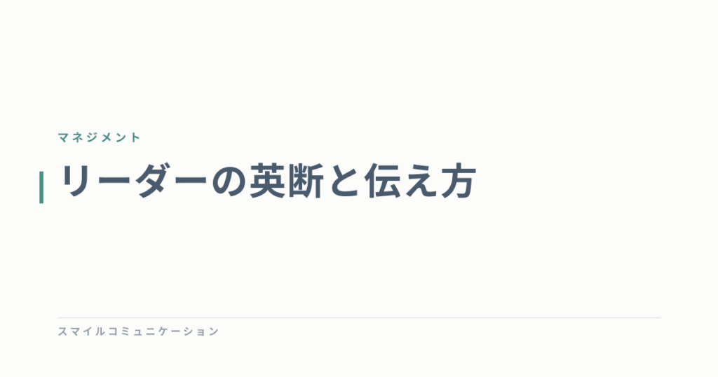 リーダーの英断と伝え方