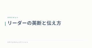 リーダーの英断と伝え方
