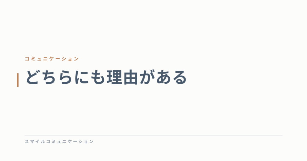 どちらにも理由がある