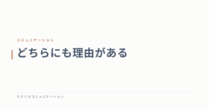 どちらにも理由がある