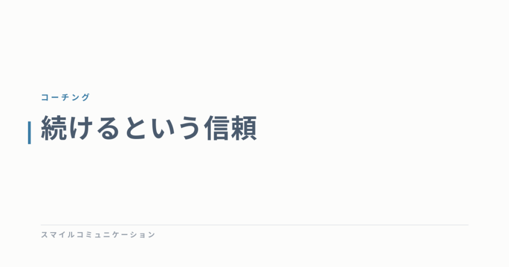 続けるという信頼