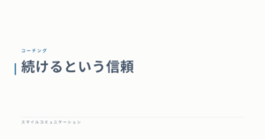 続けるという信頼