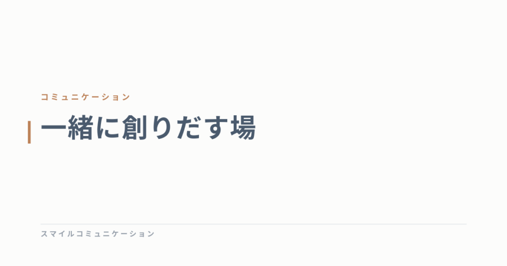 一緒に創りだす場