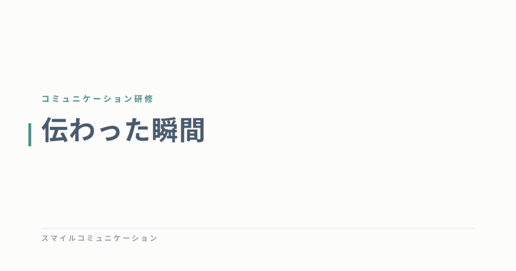 伝わった瞬間
