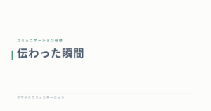 伝わった瞬間