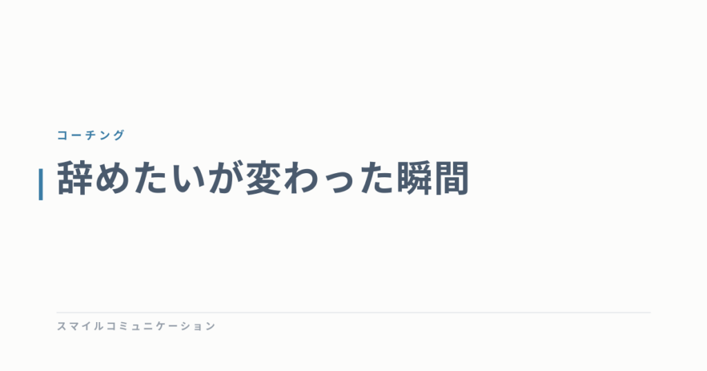 辞めたいが変わった瞬間