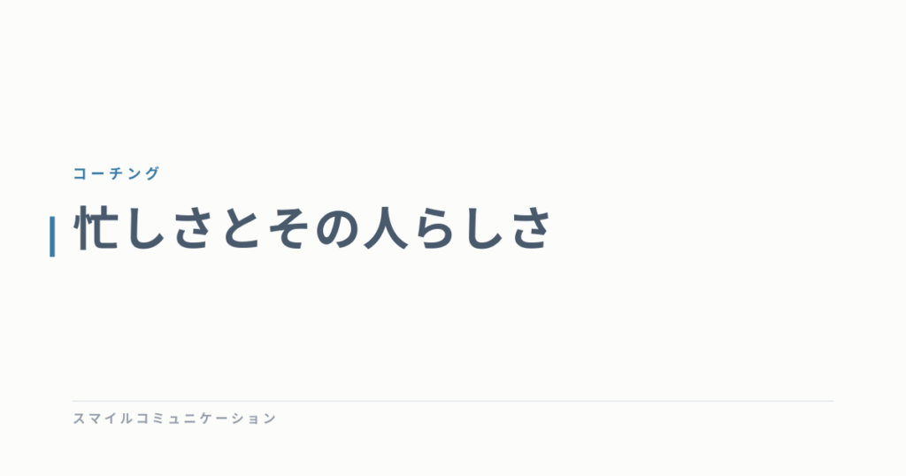 忙しさとその人らしさ