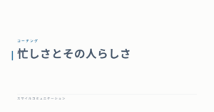 忙しさとその人らしさ