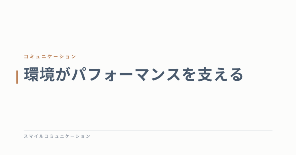 環境がパフォーマンスを支える