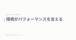 環境がパフォーマンスを支える