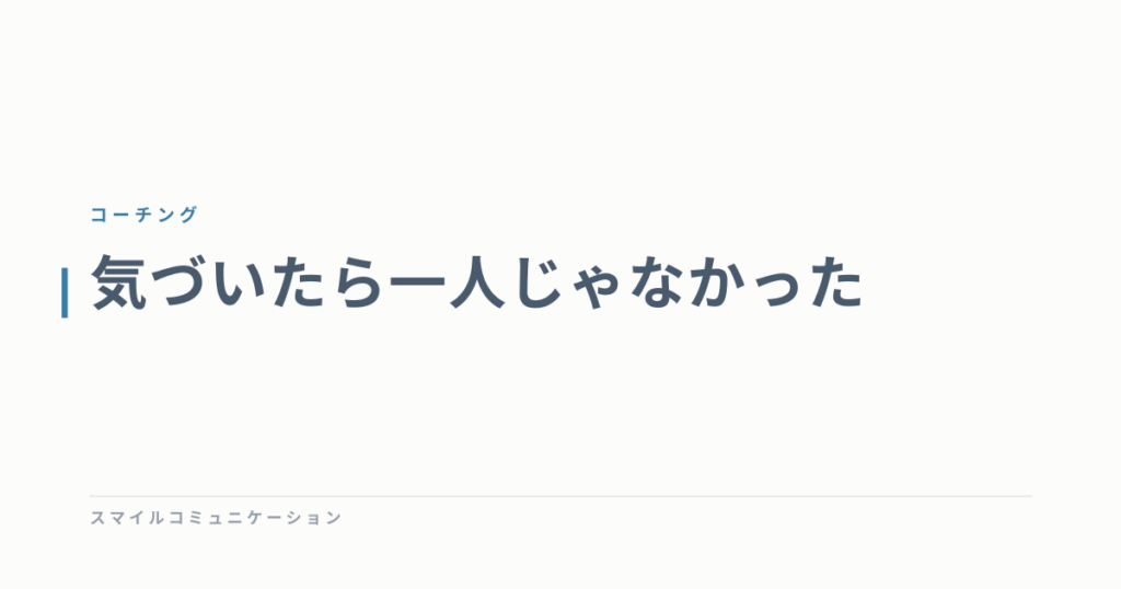 気づいたら一人じゃなかった