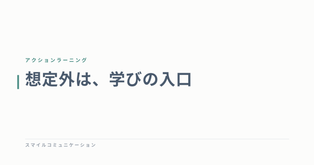 想定外は、学びの入口