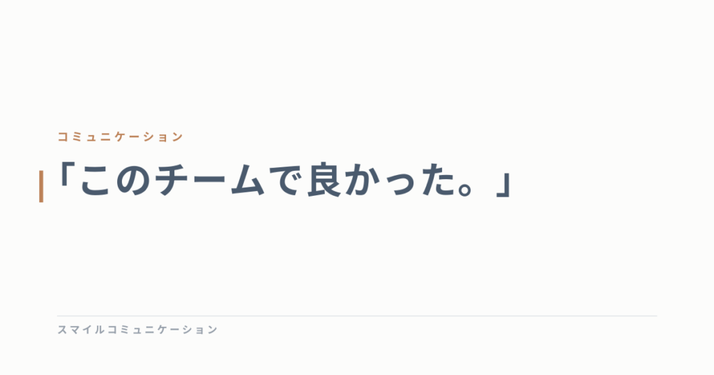 「このチームで良かった。」