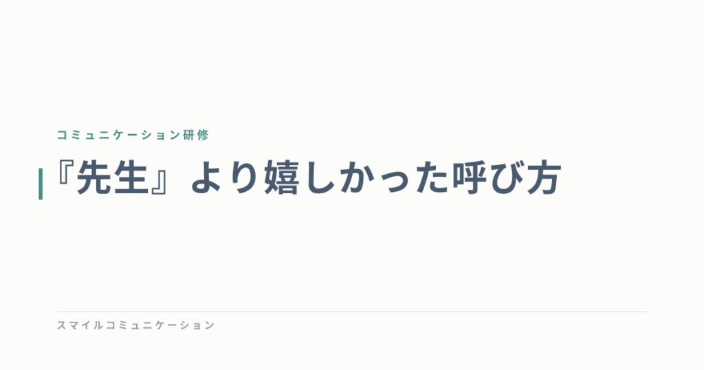 『先生』より嬉しかった呼び方