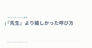 『先生』より嬉しかった呼び方