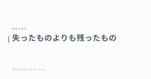 失ったものよりも残ったもの