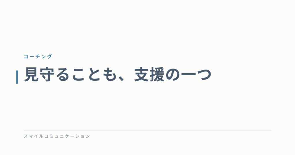 見守ることも、支援の一つ