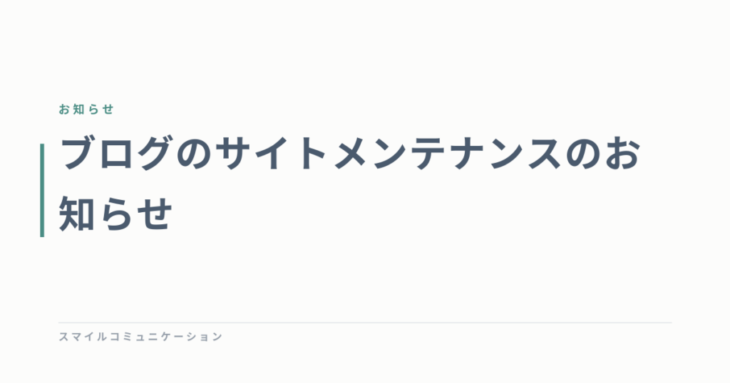 ブログのサイトメンテナンスのお知らせ