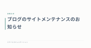 ブログのサイトメンテナンスのお知らせ