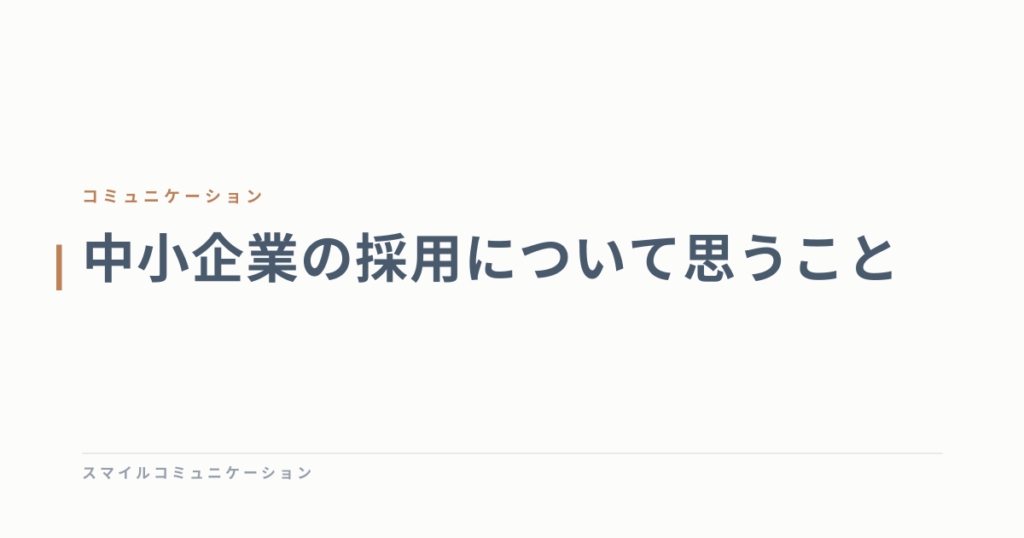 中小企業の採用について思うこと