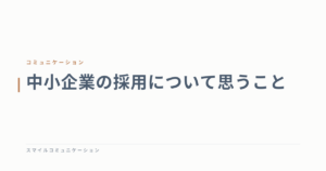 中小企業の採用について思うこと