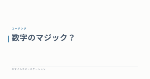 数字のマジック？