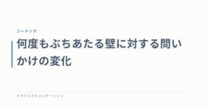 何度もぶちあたる壁に対する問いかけの変化