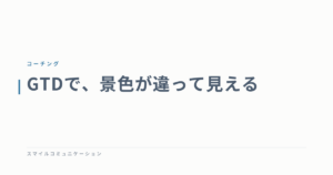 GTDで、景色が違って見える