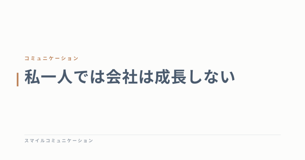 私一人では会社は成長しない