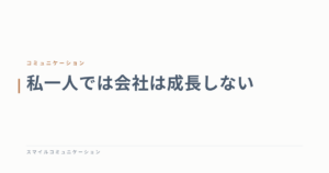 私一人では会社は成長しない
