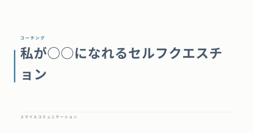 私が○○になれるセルフクエスチョン
