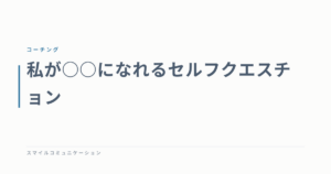 私が○○になれるセルフクエスチョン
