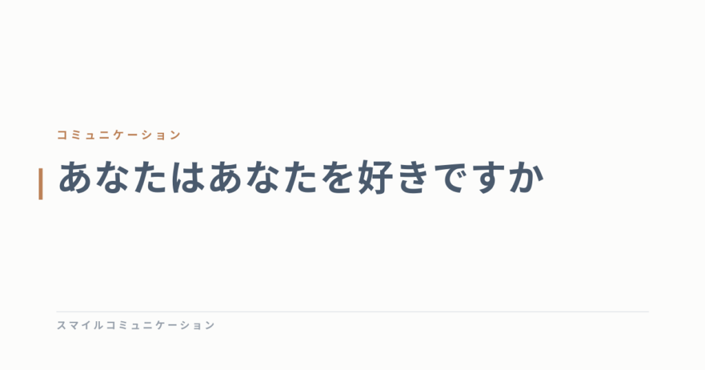 あなたはあなたを好きですか