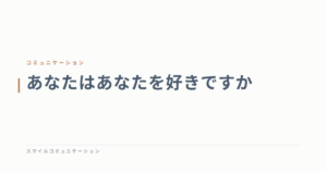 あなたはあなたを好きですか