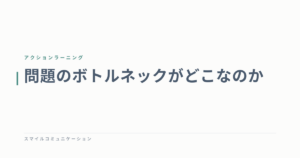 問題のボトルネックがどこなのか
